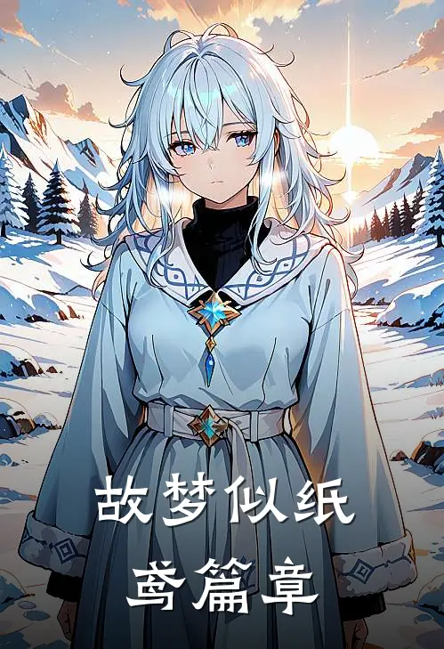故梦似纸鸢篇章