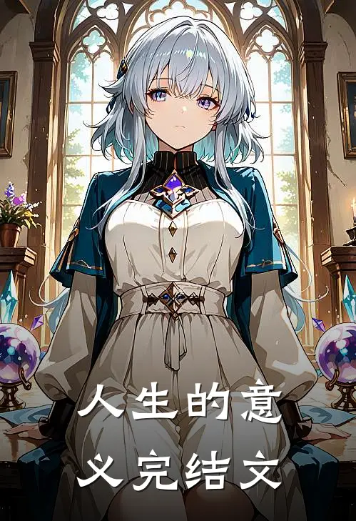 人生的意义完结文