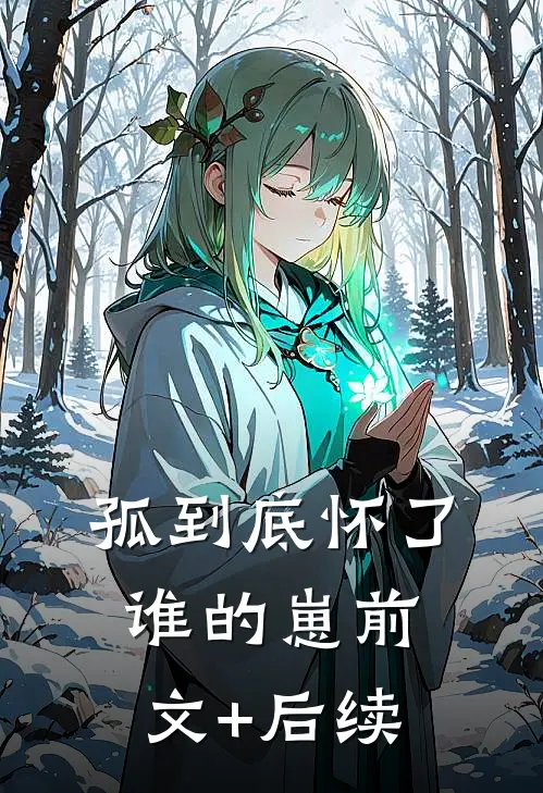 孤到底怀了谁的崽前文+后续