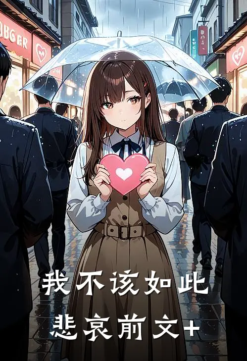 我不该如此悲哀前文+