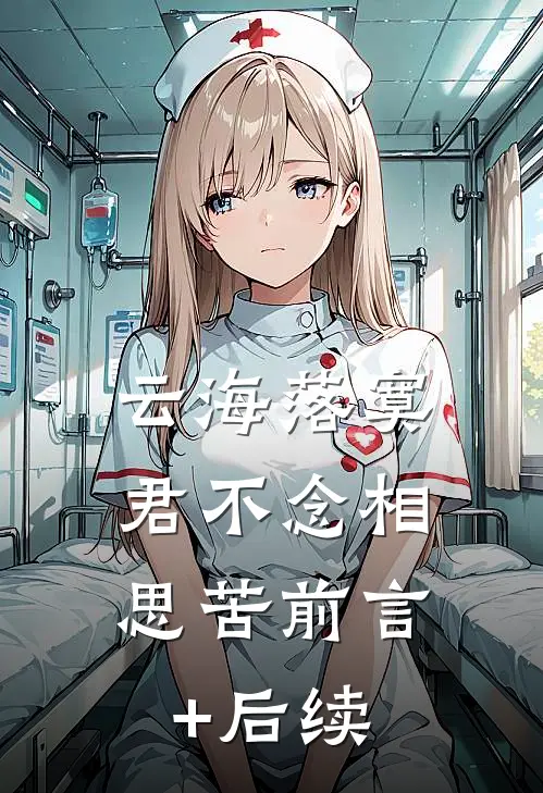 云海落寞，君不念相思苦前言+后续