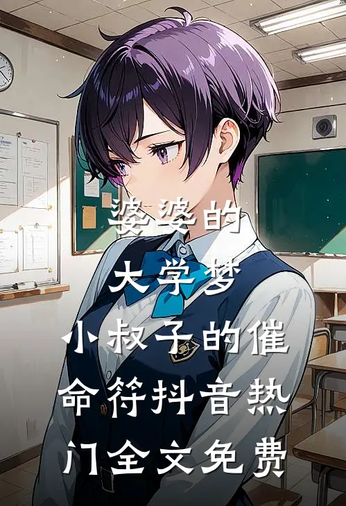 婆婆的大学梦，小叔子的催命符抖音热门全文免费
