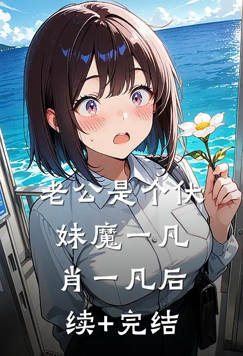 老公是个伏妹魔一凡肖一凡后续+完结