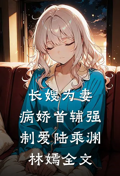 长嫂为妻：病娇首辅强制爱陆乘渊林嫣全文