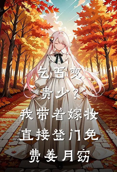 乞丐变贵少？我带着嫁妆直接登门免费姜月窈