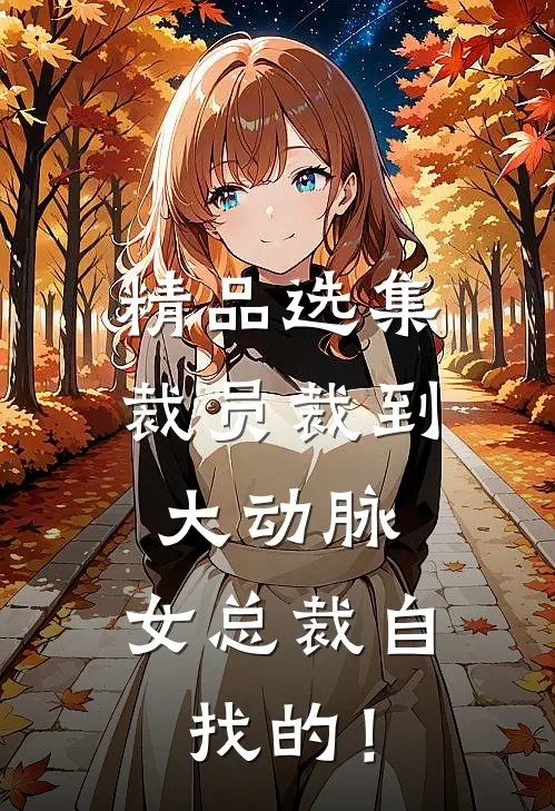 精品选集裁员裁到大动脉，女总裁自找的！