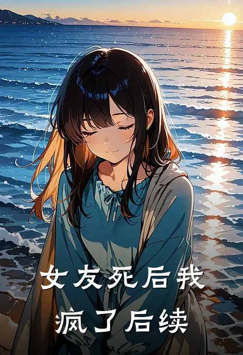 女友死后我疯了后续