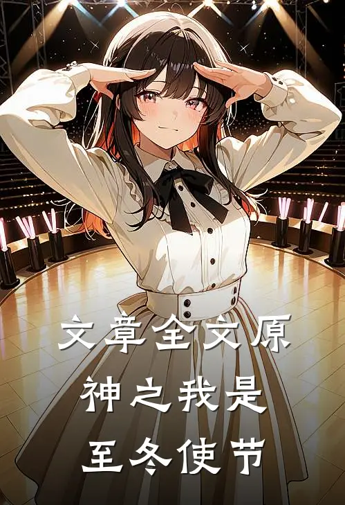 文章全文原神之我是至冬使节