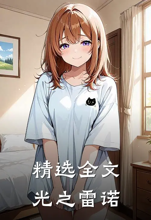 精选全文光之雷诺
