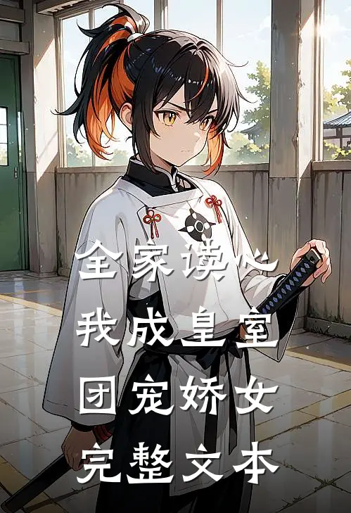 全家读心：我成皇室团宠娇女完整文本
