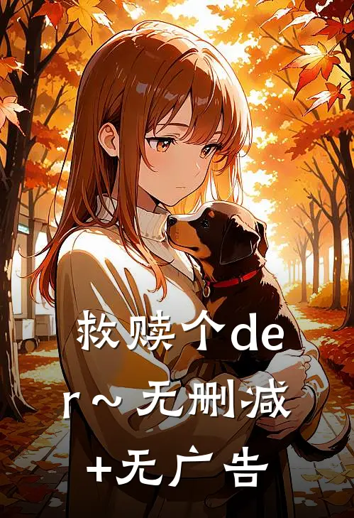 救赎个der～无删减+无广告