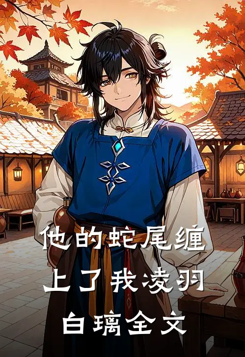 他的蛇尾缠上了我凌羽白璃全文