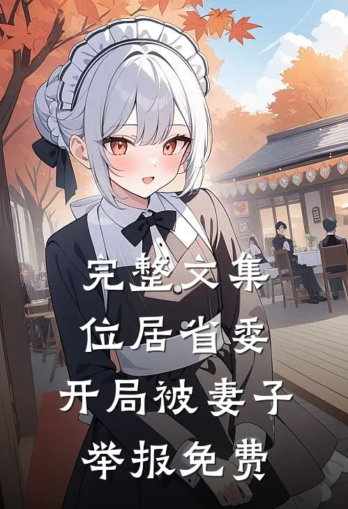 完整文集位居省委,开局被妻子举报免费