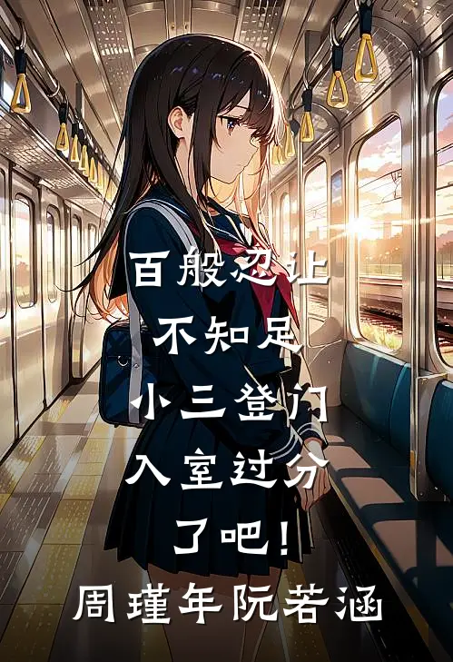百般忍让不知足，小三登门入室过分了吧！周瑾年阮若涵