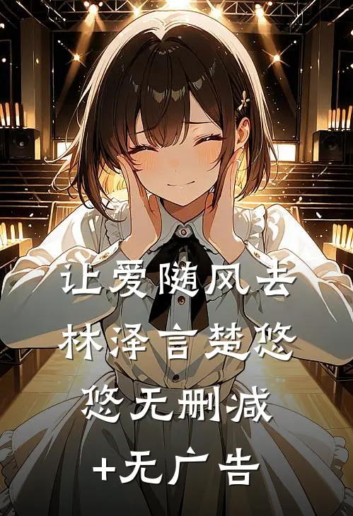让爱随风去林泽言楚悠悠无删减+无广告