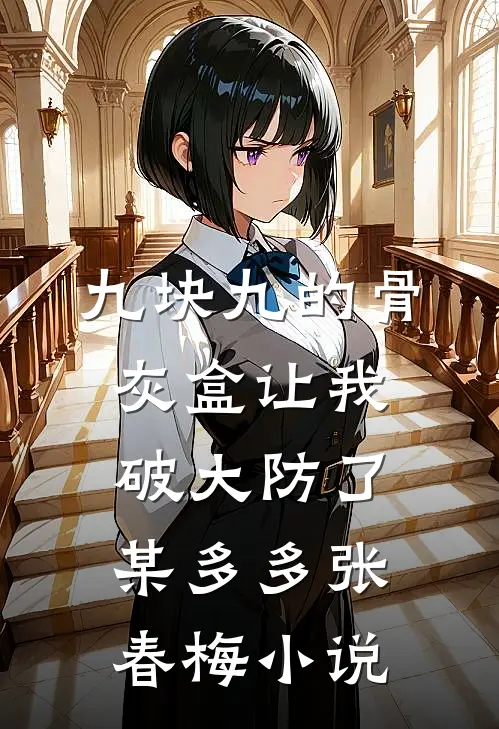 九块九的骨灰盒让我破大防了某多多张春梅小说