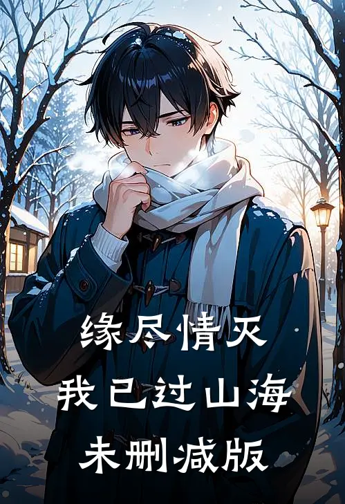 缘尽情灭，我已过山海未删减版