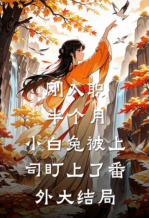 刚入职半个月，小白兔被上司盯上了番外大结局