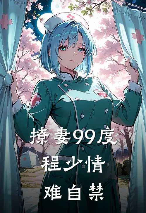 撩妻99度，程少情难自禁