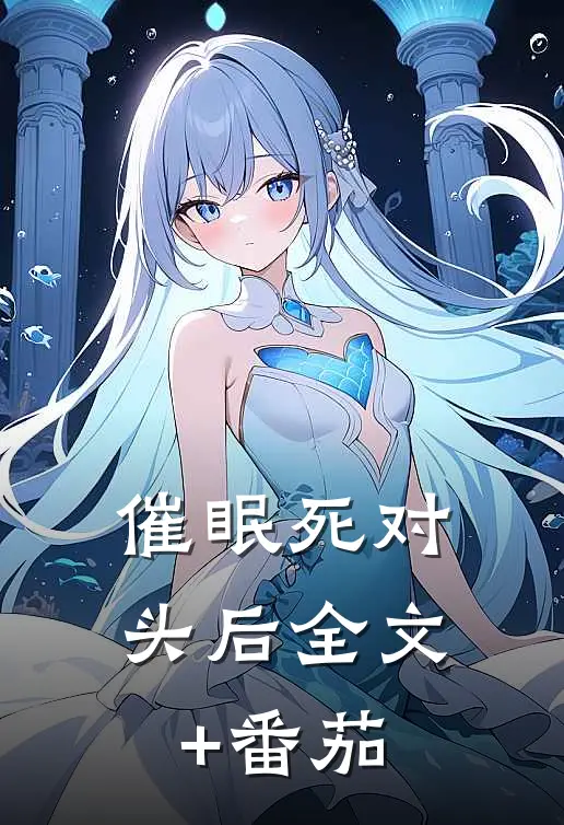 催眠死对头后全文+番茄