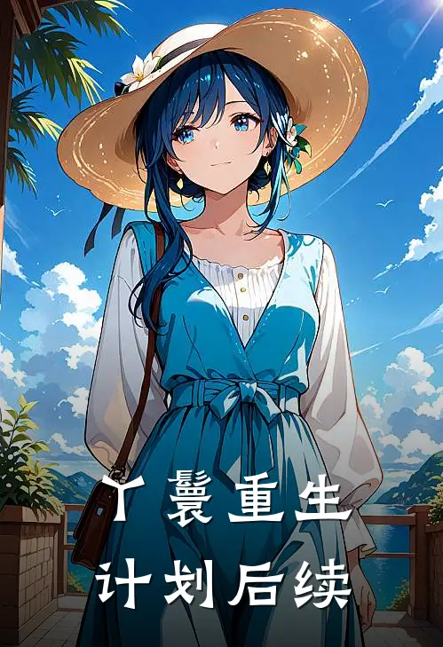 丫鬟重生计划后续