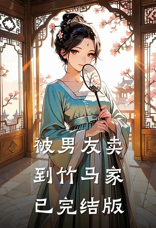 被男友卖到竹马家已完结版