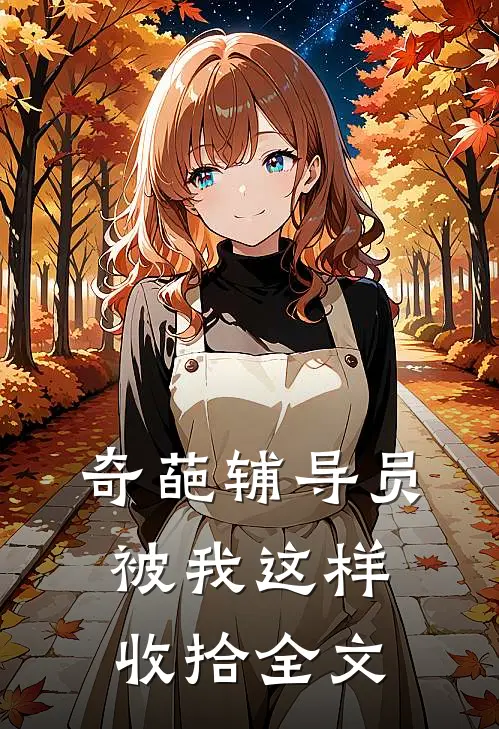 奇葩辅导员被我这样收拾全文