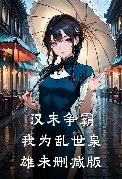 汉末争霸，我为乱世枭雄未删减版