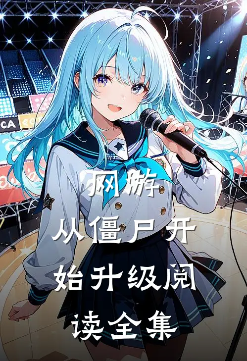 网游：从僵尸开始升级阅读全集