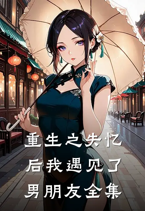 重生之失忆后我遇见了男朋友 全集免费阅读