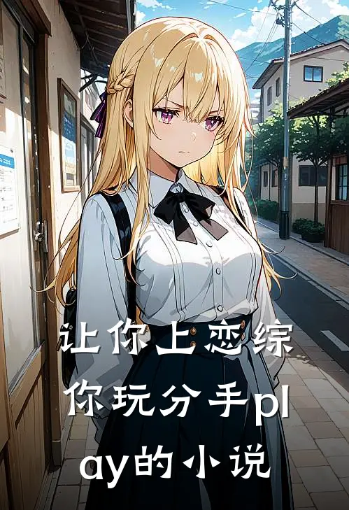 让你上恋综，你玩分手play的小说