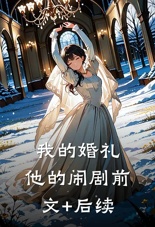 我的婚礼，他的闹剧前文+后续
