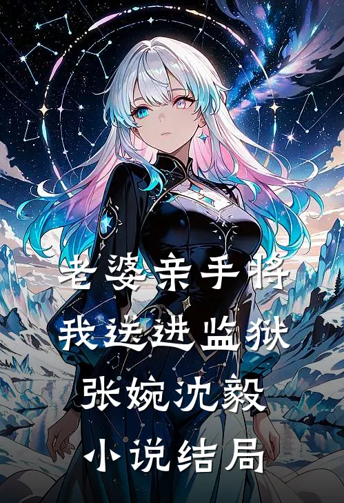 老婆亲手将我送进监狱张婉沈毅小说结局