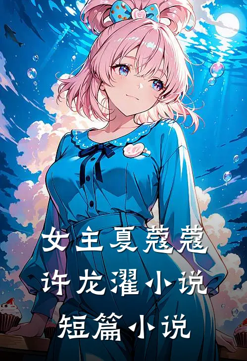 女主夏蔻蔻许龙濯小说短篇小说
