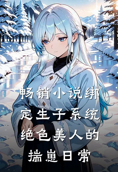 畅销小说绑定生子系统：绝色美人的揣崽日常