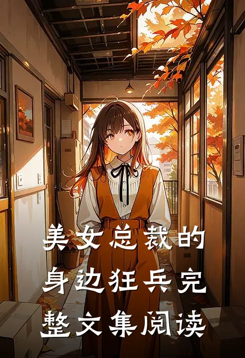 美女总裁的身边狂兵完整文集阅读