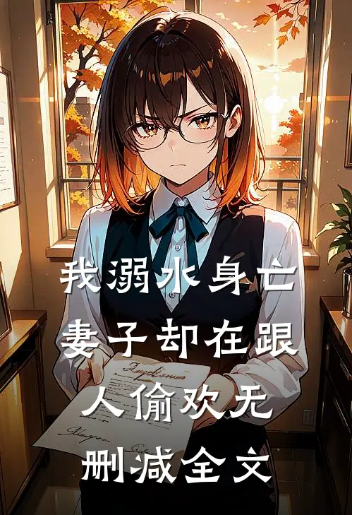 我溺水身亡，妻子却在跟人偷欢无删减全文