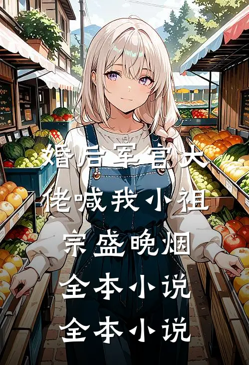 婚后军官大佬喊我小祖宗盛晚烟全本小说全本小说