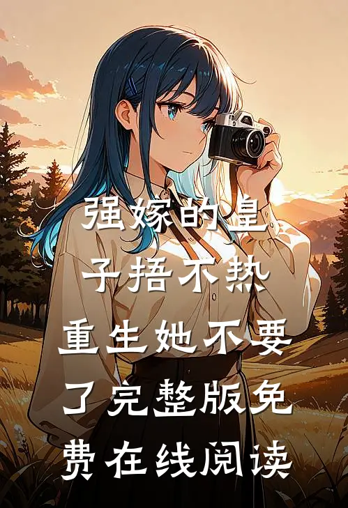 强嫁的皇子捂不热，重生她不要了完整版免费在线阅读