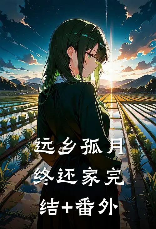 远乡孤月终还家完结+番外
