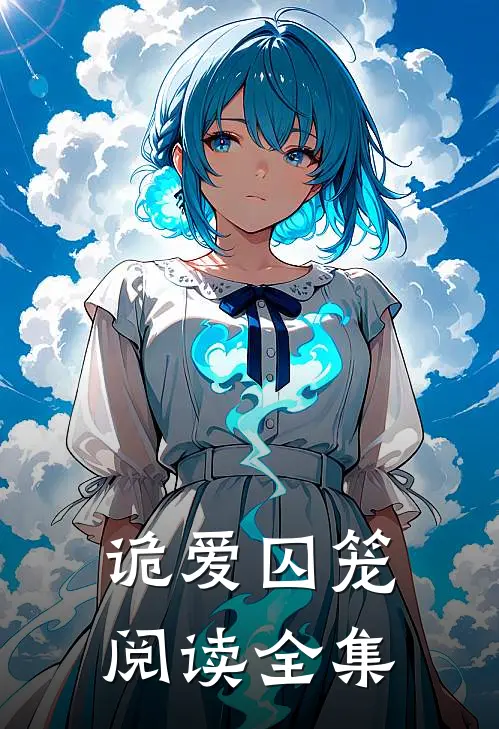 诡爱囚笼阅读全集
