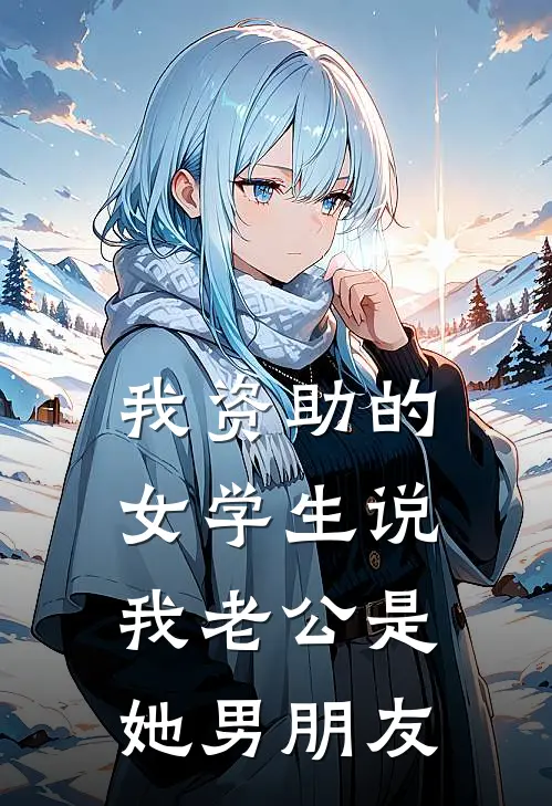 我资助的女学生说我老公是她男朋友