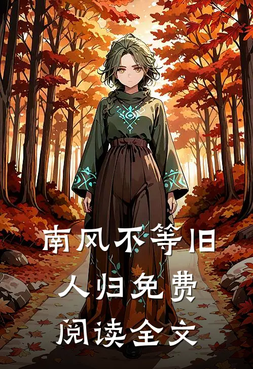 南风不等旧人归免费阅读全文