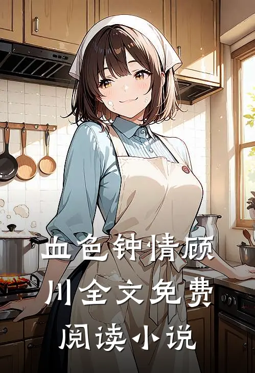 血色钟情顾川全文免费阅读小说