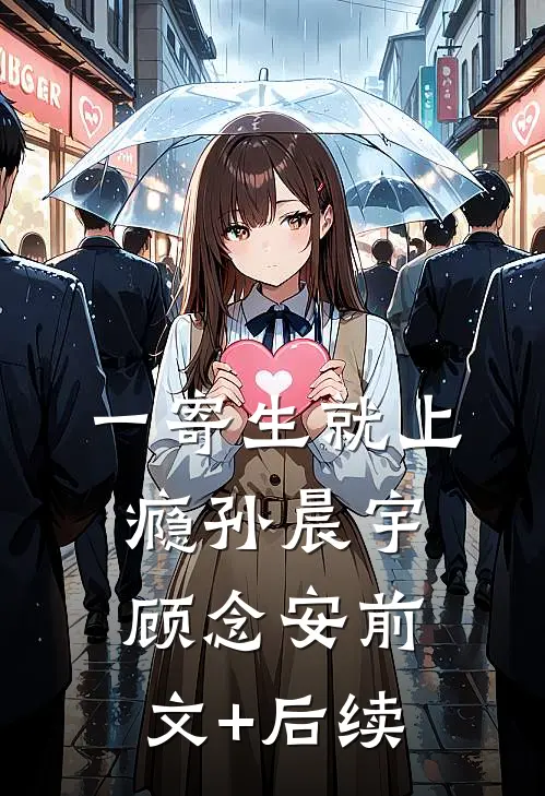 一寄生就上瘾孙晨宇顾念安前文+后续