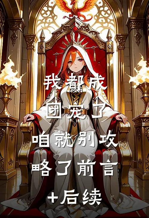 我都成团宠了，咱就别攻略了前言+后续
