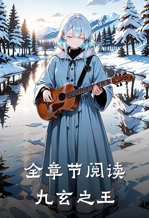全章节阅读九玄之王