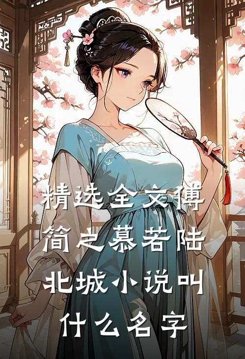 精选全文傅简之慕若陆北城小说叫什么名字