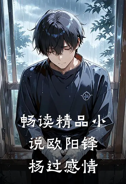 畅读精品小说欧阳锋杨过感情