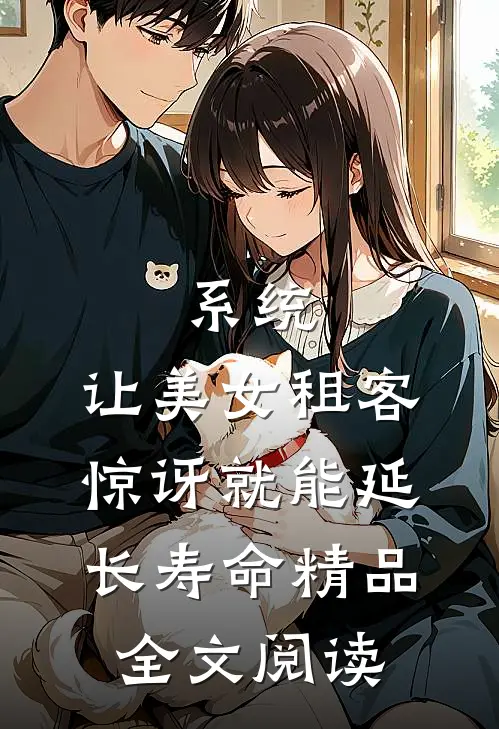 系统：让美女租客惊讶就能延长寿命精品全文阅读